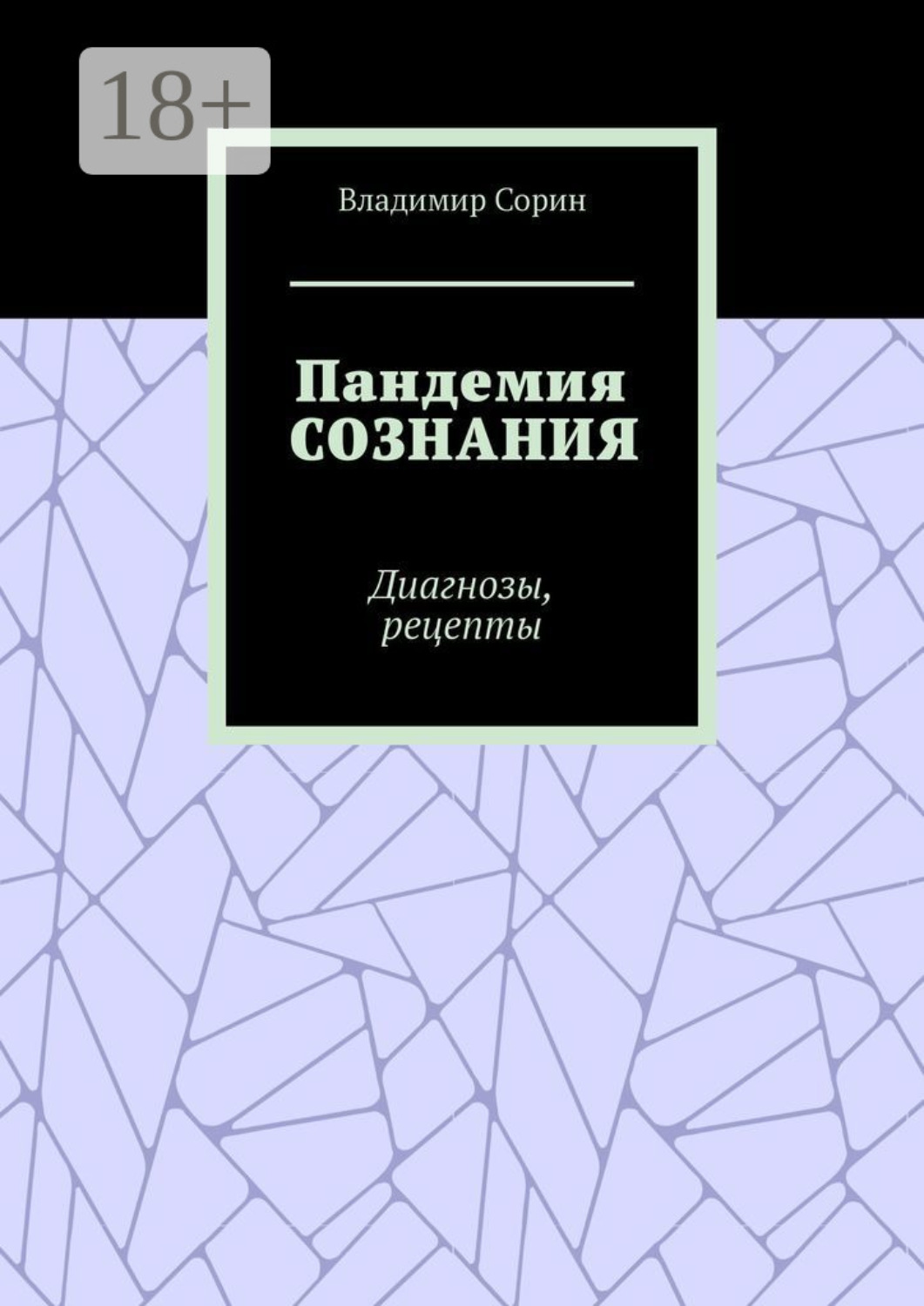 Обложка книги «Пандемия сознания. Диагнозы, рецепты»