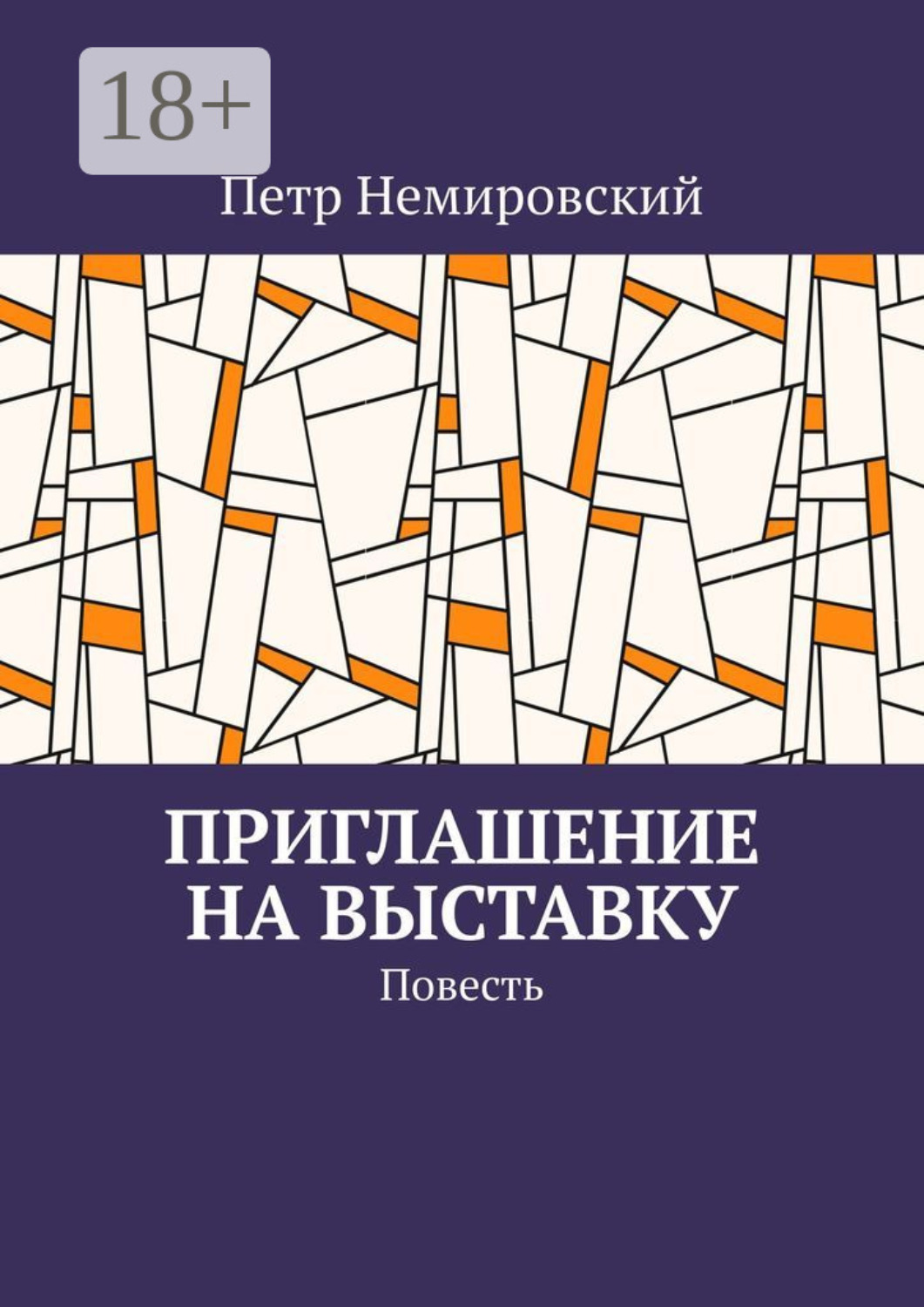 Обложка книги «Приглашение на выставку»