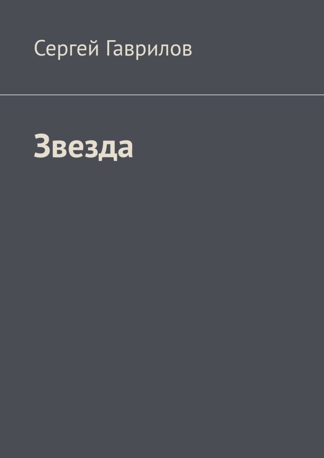 Обложка книги «Звезда»