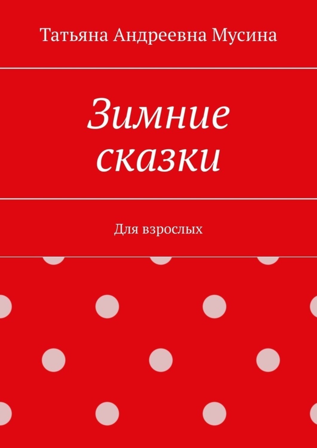 Обложка книги «Зимние сказки. Для взрослых»