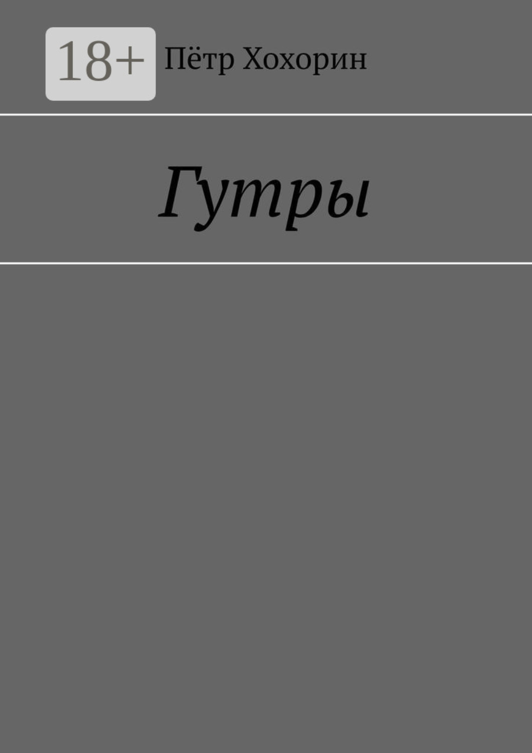 Обложка книги «Гутры»