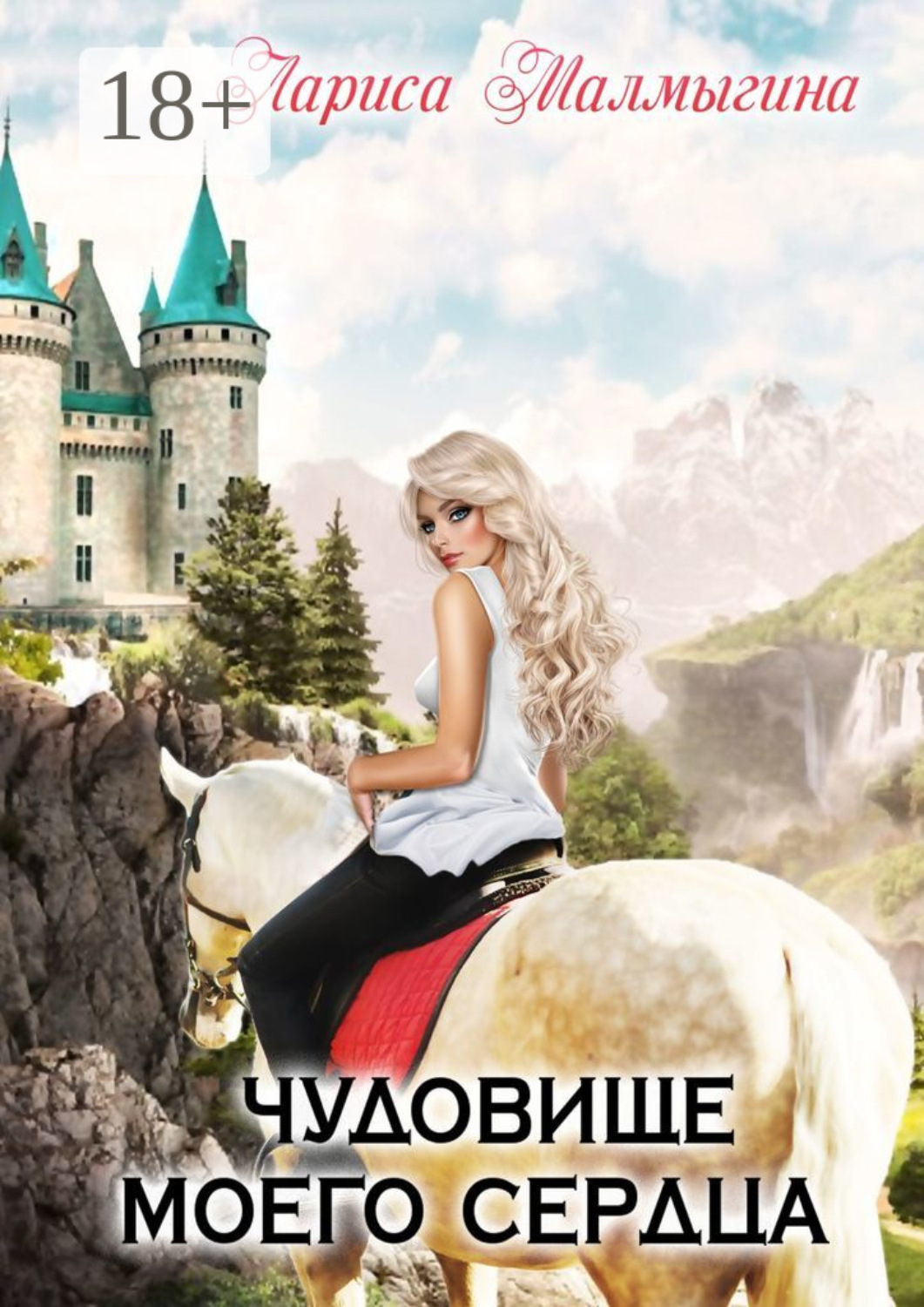 Обложка книги «Чудовище моего сердца»