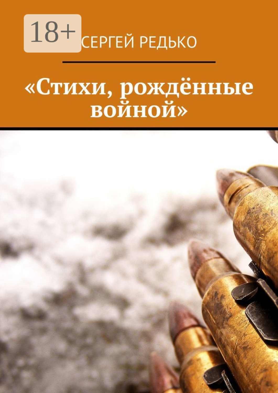 Обложка книги ««Стихи, рождённые войной»»