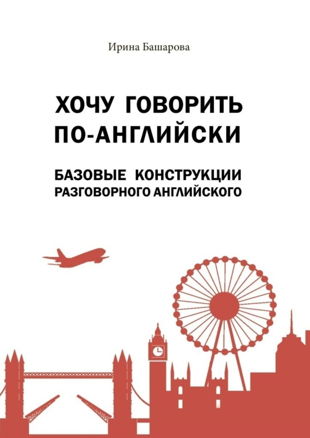 Обложка книги «Хочу говорить по-английски: базовые конструкции разговорного английского. Учебное издание»