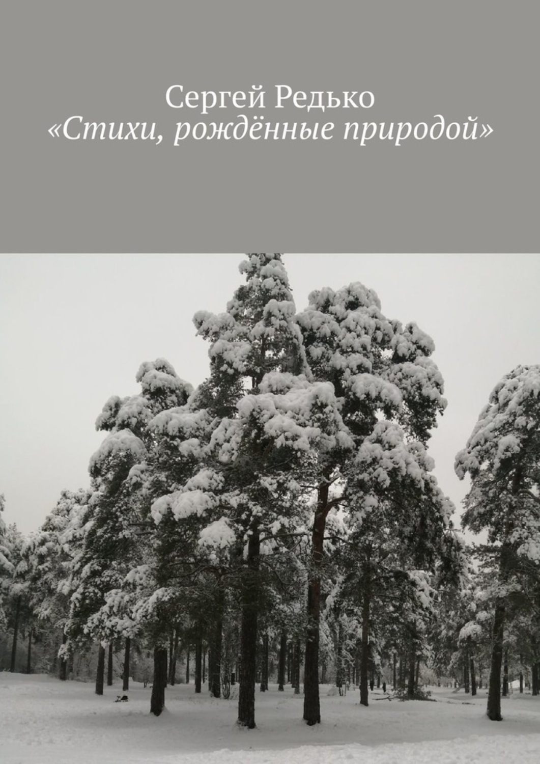 Обложка книги ««Стихи, рождённые природой»»