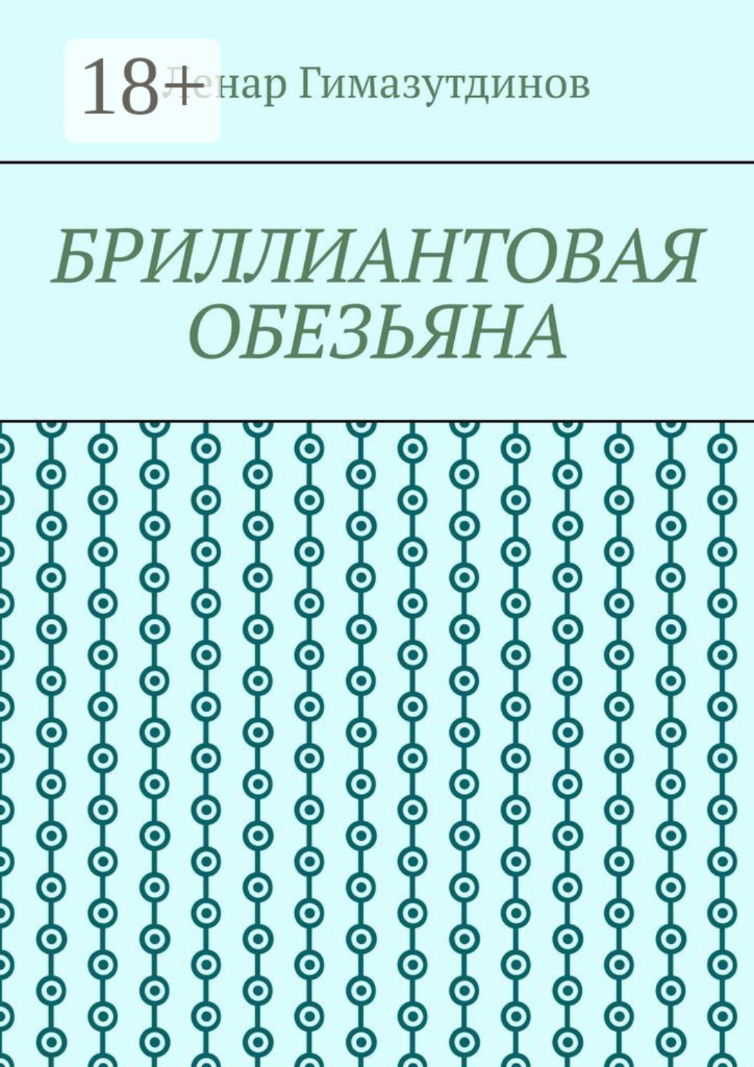 Обложка книги «Бриллиантовая обезьяна»