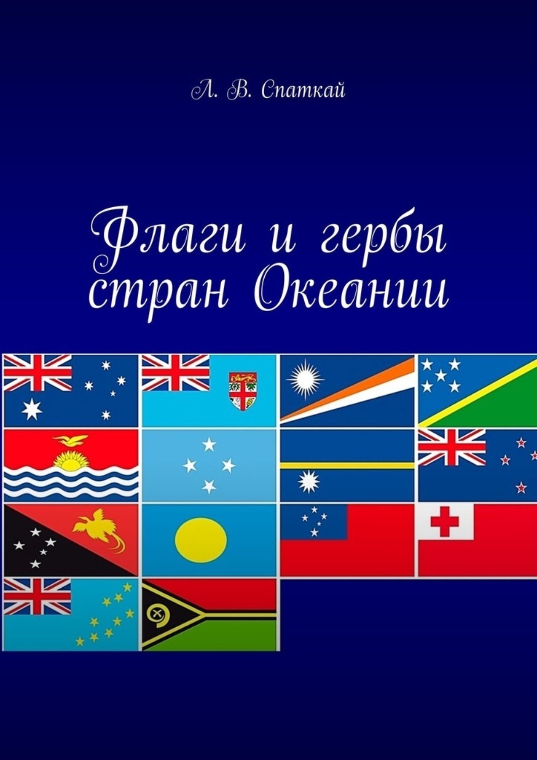 Обложка книги «Флаги и гербы стран Океании»