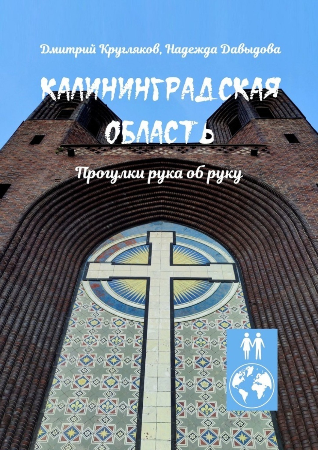 Обложка книги «Калининградская область. Прогулки рука об руку»