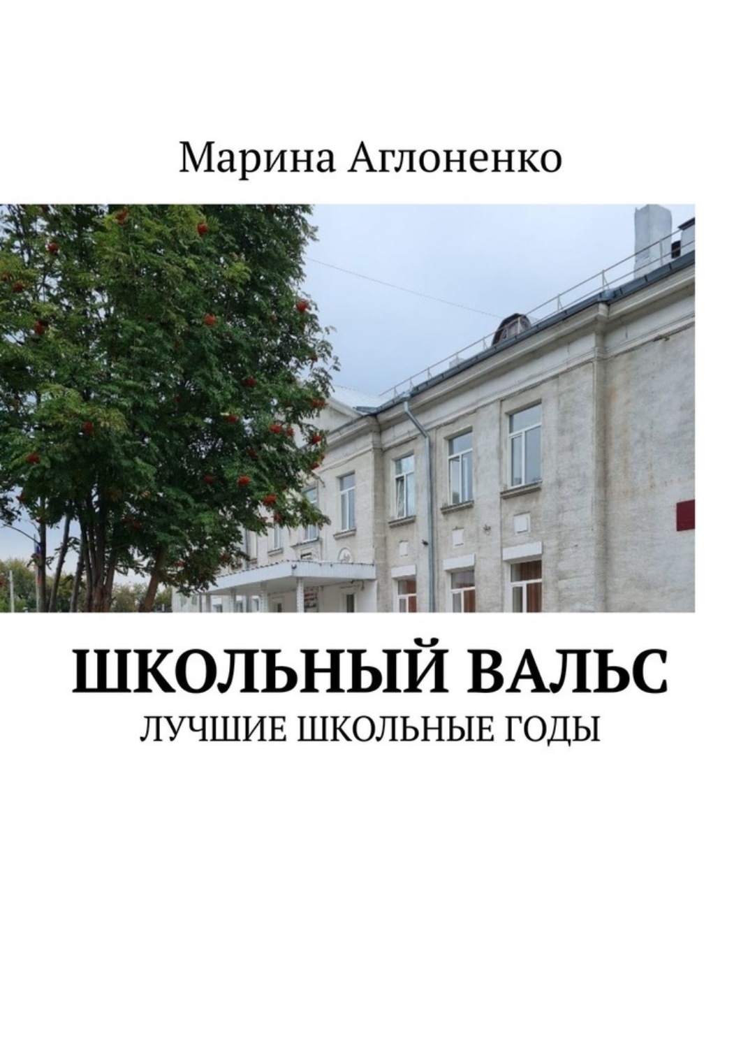 Обложка книги «Школьный вальс. Лучшие школьные годы»