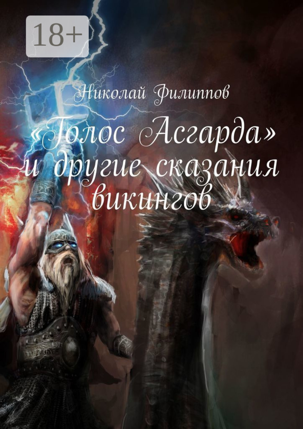 Обложка книги ««Голос Асгарда» и другие сказания викингов»
