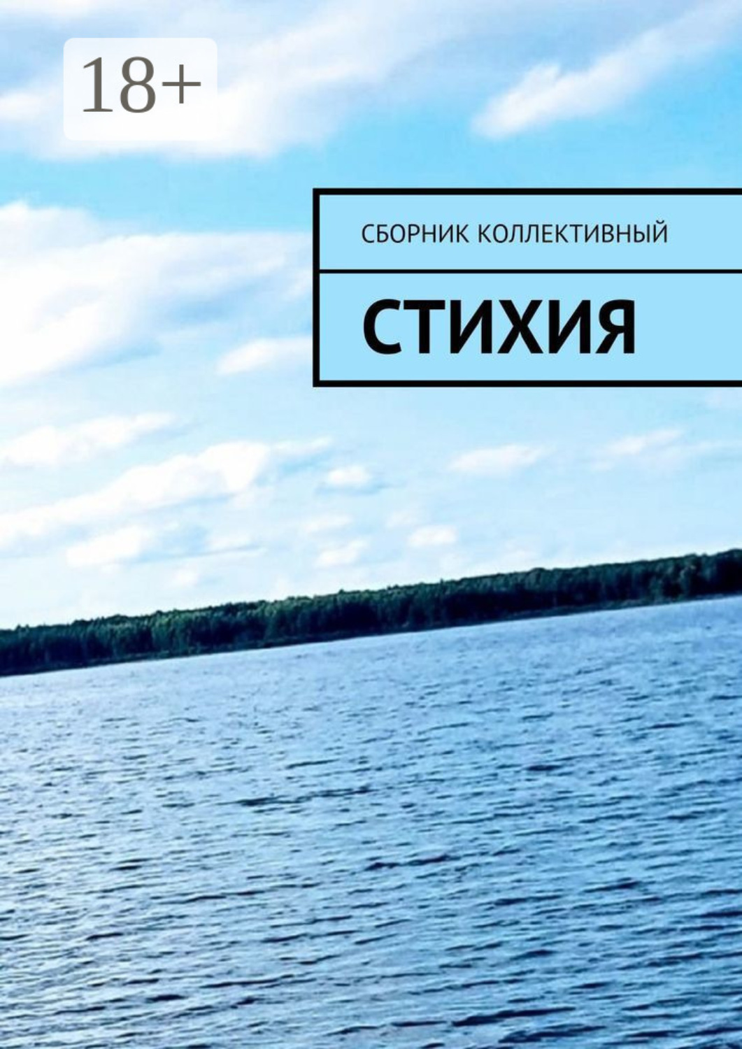 Обложка книги «СтихиЯ»