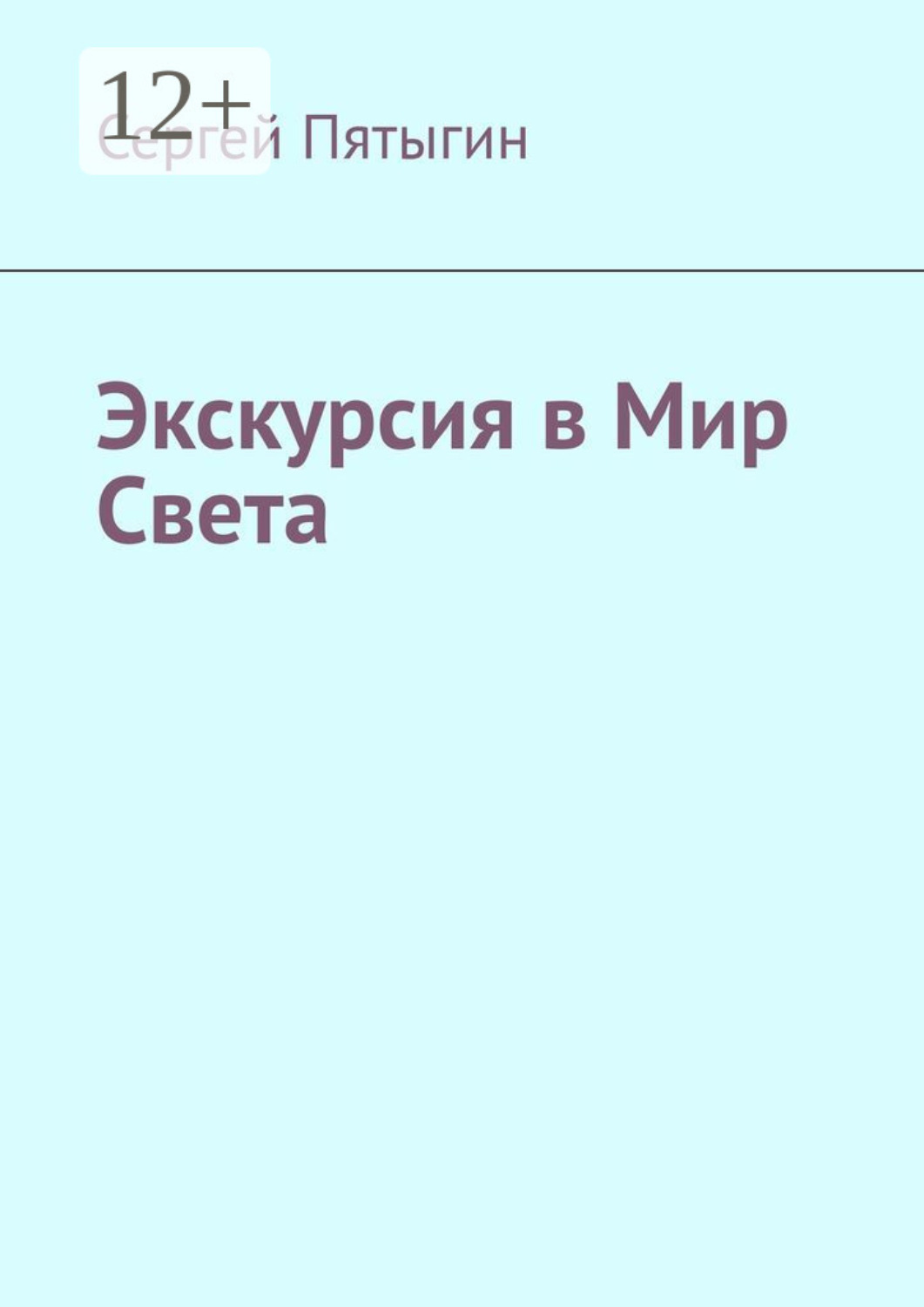 Обложка книги «Экскурсия в Мир Света»