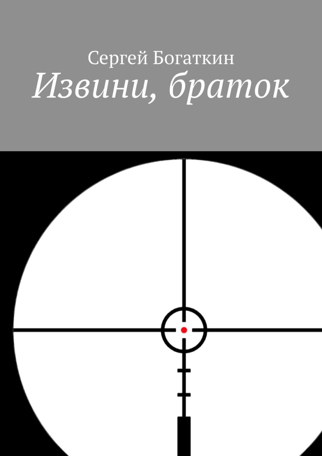 Обложка книги «Извини, браток»