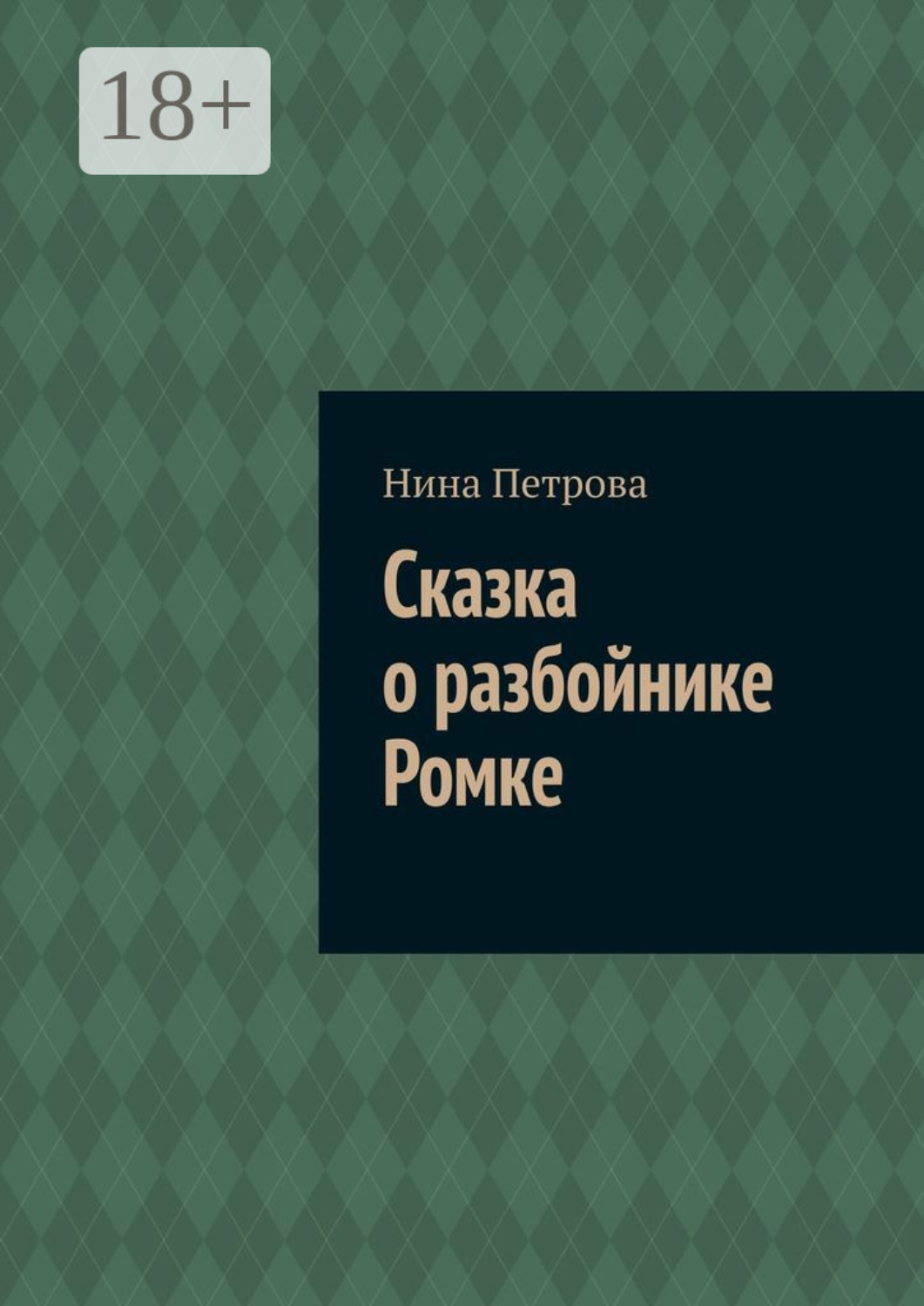 Обложка книги «Сказка о разбойнике Ромке»