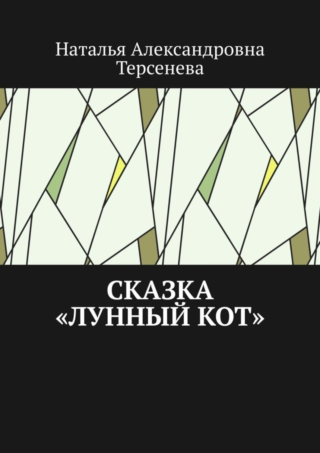Обложка книги «Сказка «Лунный кот»»