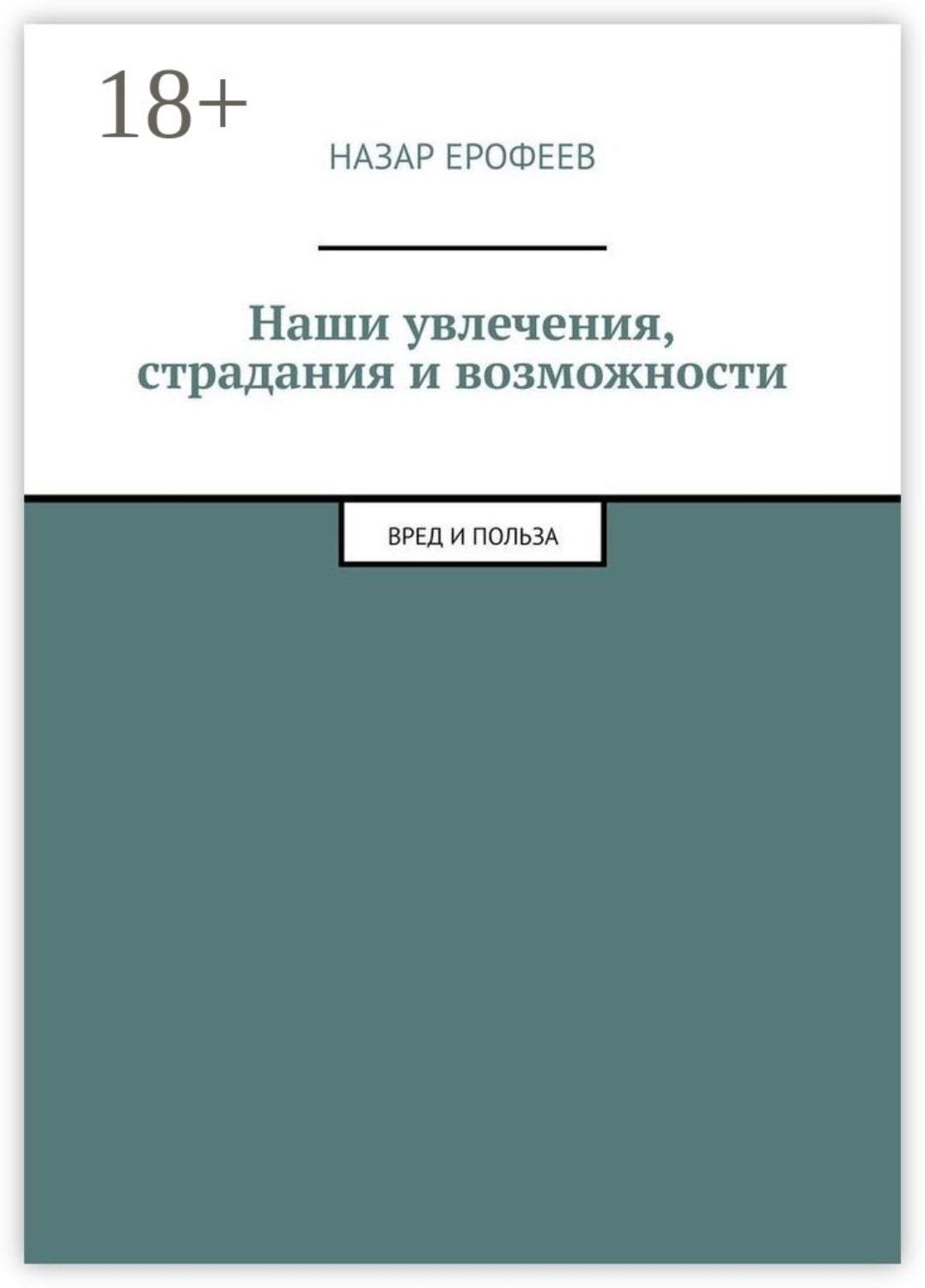 Обложка книги «Наши увлечения, страдания и возможности. Вред и польза»