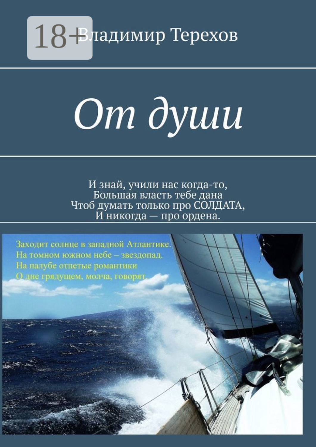 Обложка книги «От души. И знай, учили нас когда то, большая власть тебе дана. Чтоб думать только про солдата, и никогда – про ордена»