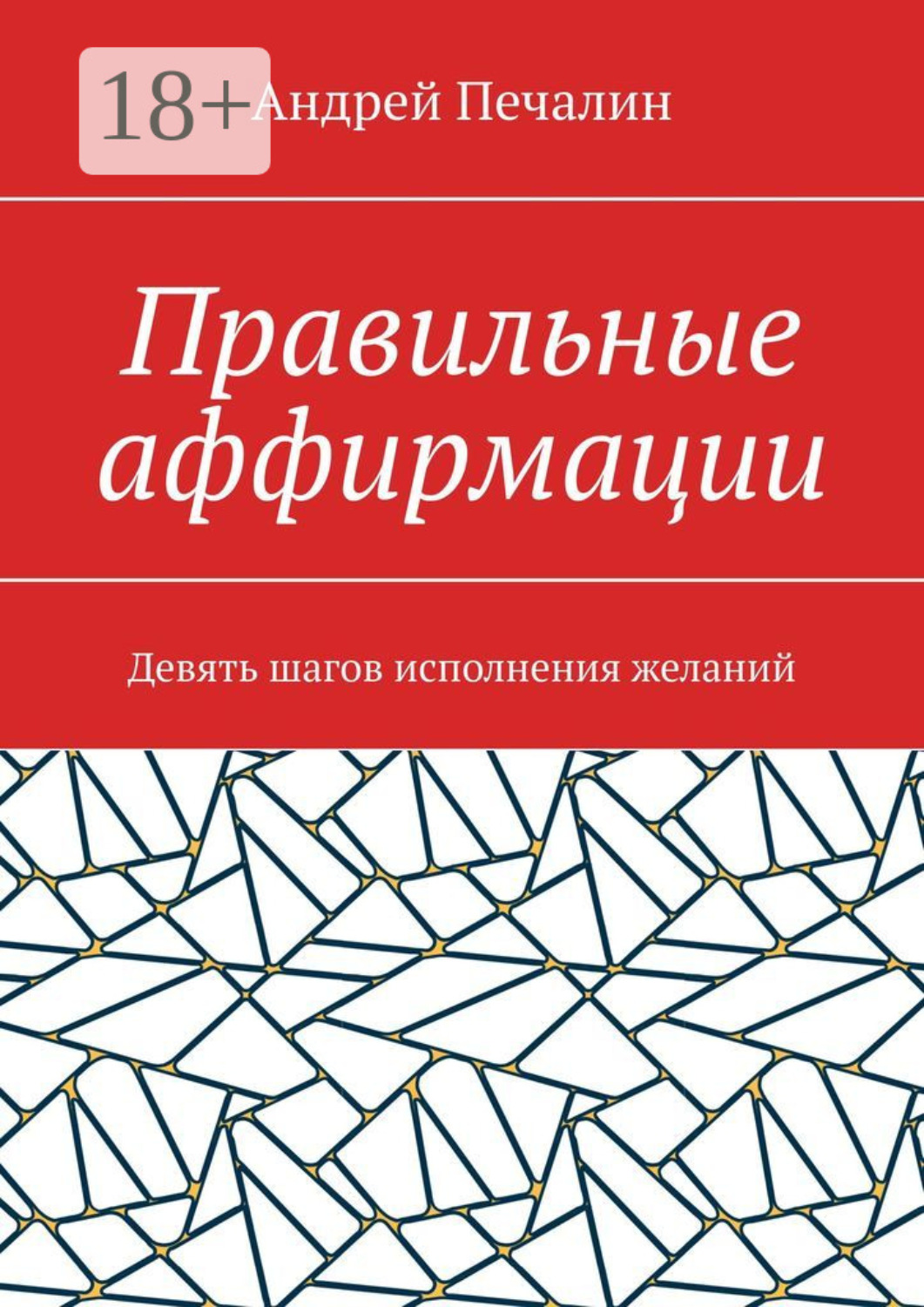Обложка книги «Правильные аффирмации. Девять шагов исполнения желаний»