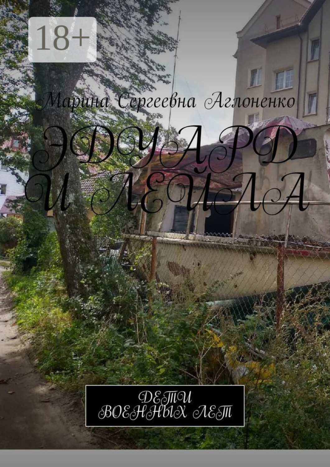 Обложка книги «Эдуард и Лейла. Счастливая семья»