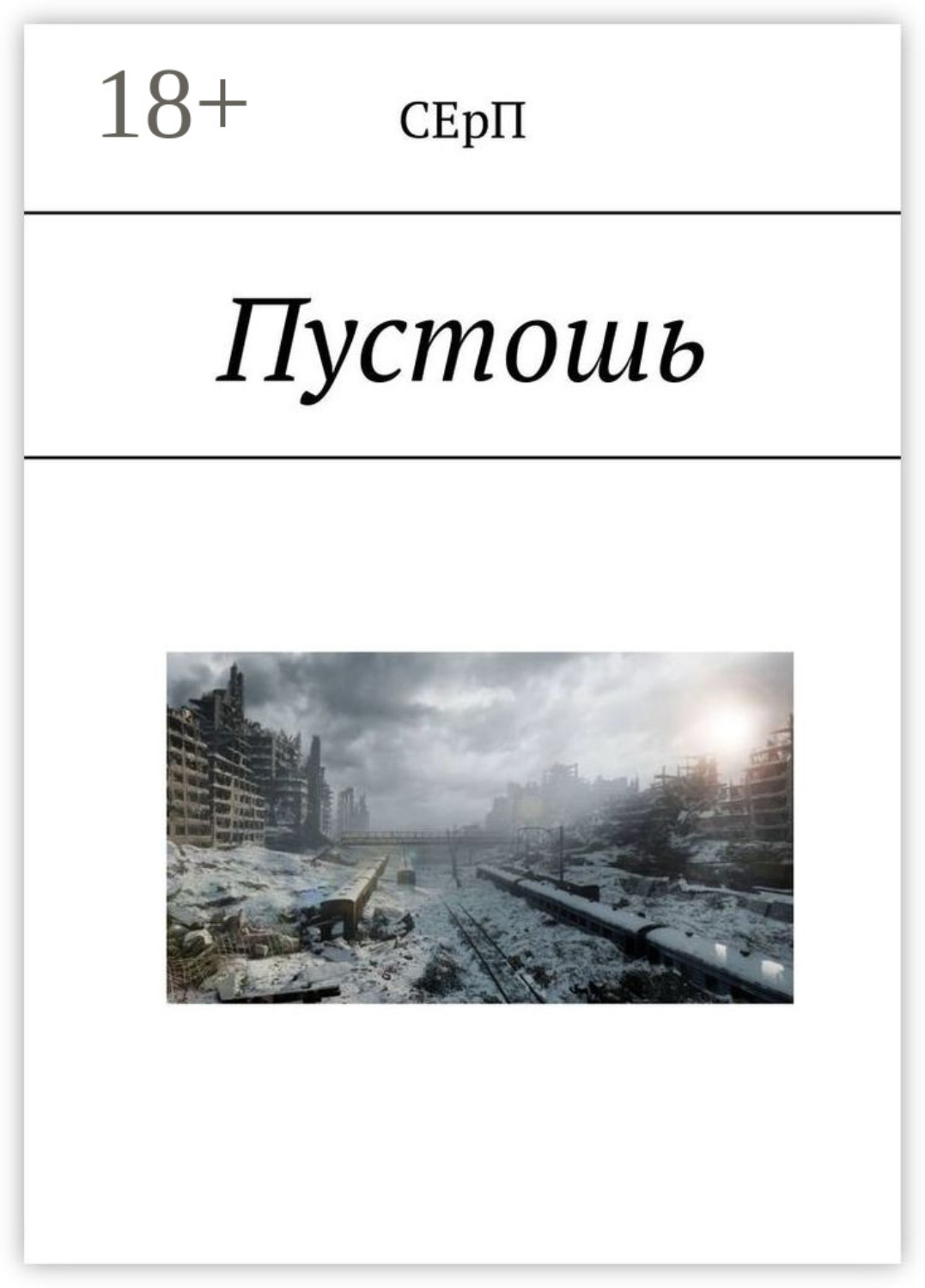 Обложка книги «Пустошь»