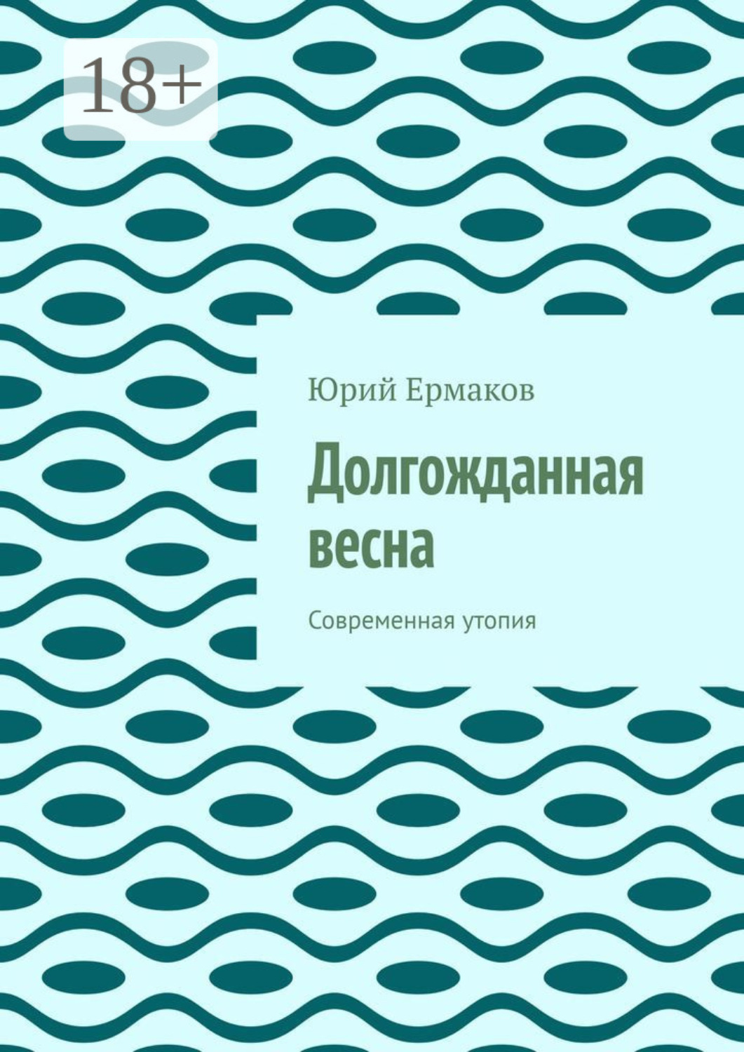 Обложка книги «Долгожданная весна. Современная утопия»