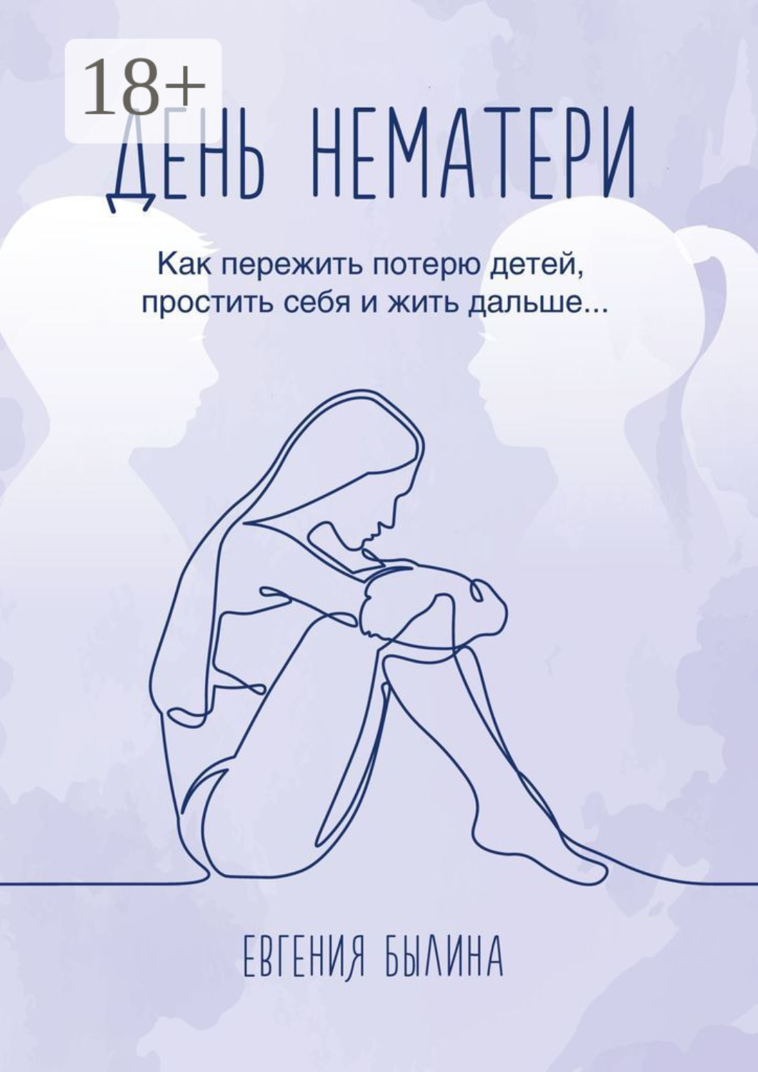 Обложка книги «День нематери. Как пережить потерю детей, простить себя и жить дальше»