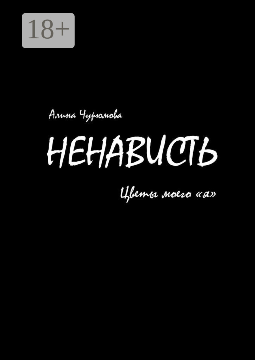 Обложка книги «Ненависть. Цветы моего «я». Часть 1»