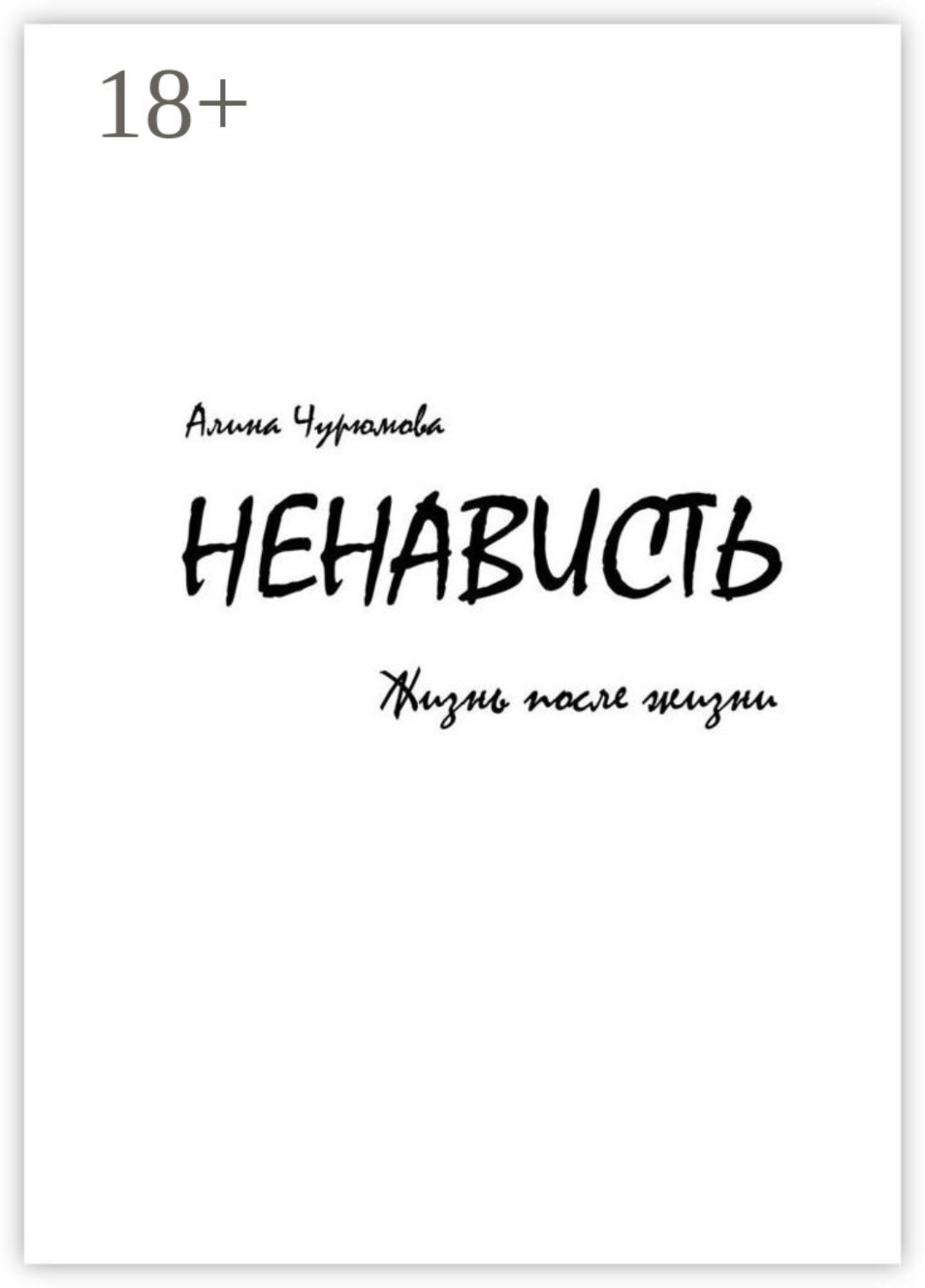 Обложка книги «Ненависть. Жизнь после жизни. Часть 2»