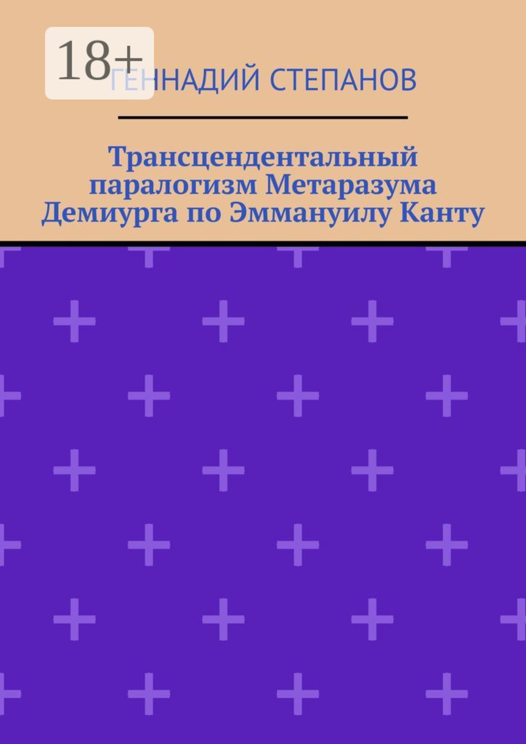 Обложка книги «Трансцендентальный паралогизм Метаразума Демиурга по Эммануилу Канту»