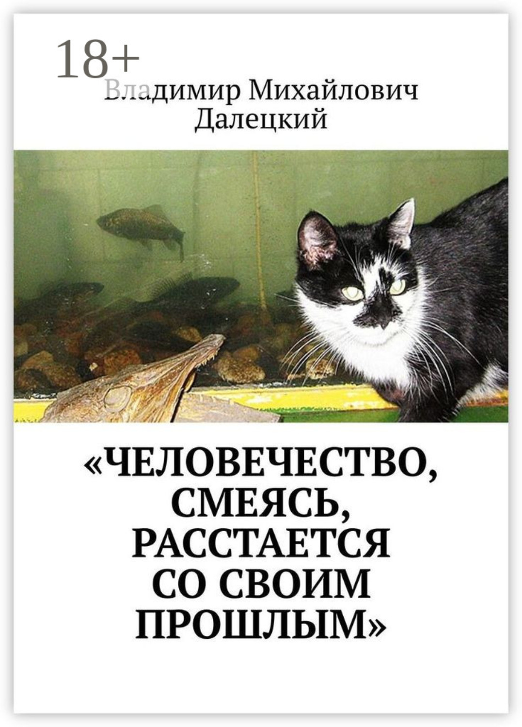 Обложка книги ««Человечество, смеясь, расстается со своим прошлым»»