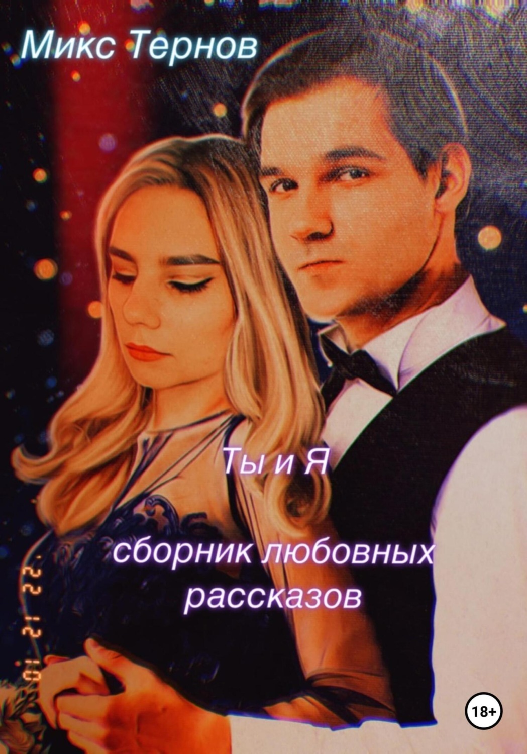 Обложка книги «Ты и Я»