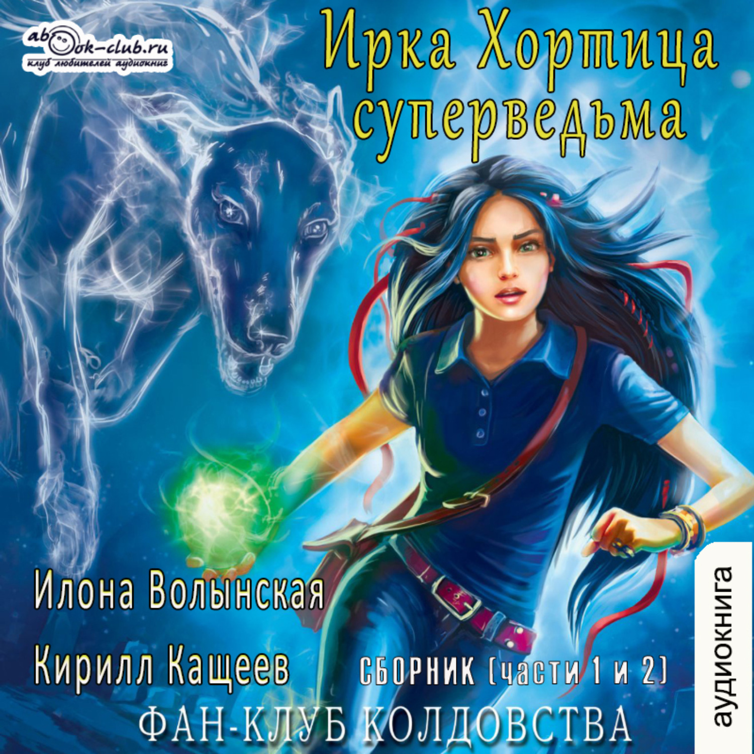 Обложка книги «Фан клуб колдовства Сборник (части 1 и 2)»