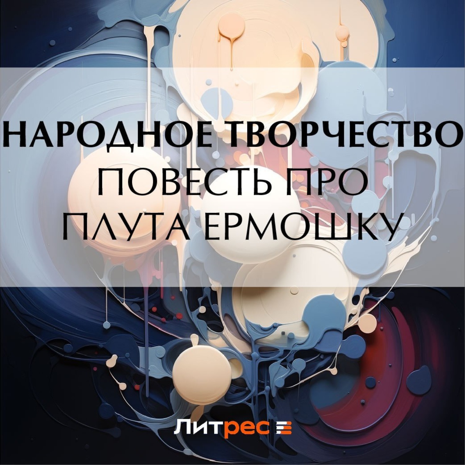 Обложка книги «Повесть про плута Ермошку»