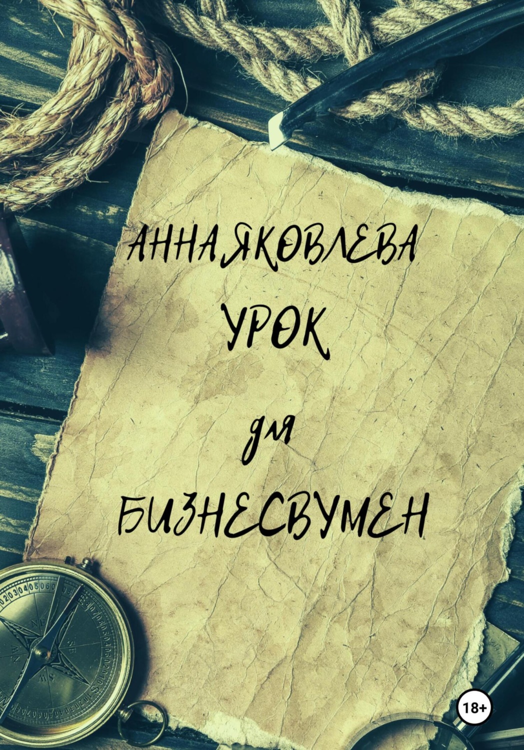 Обложка книги «Урок для бизнесвумен»