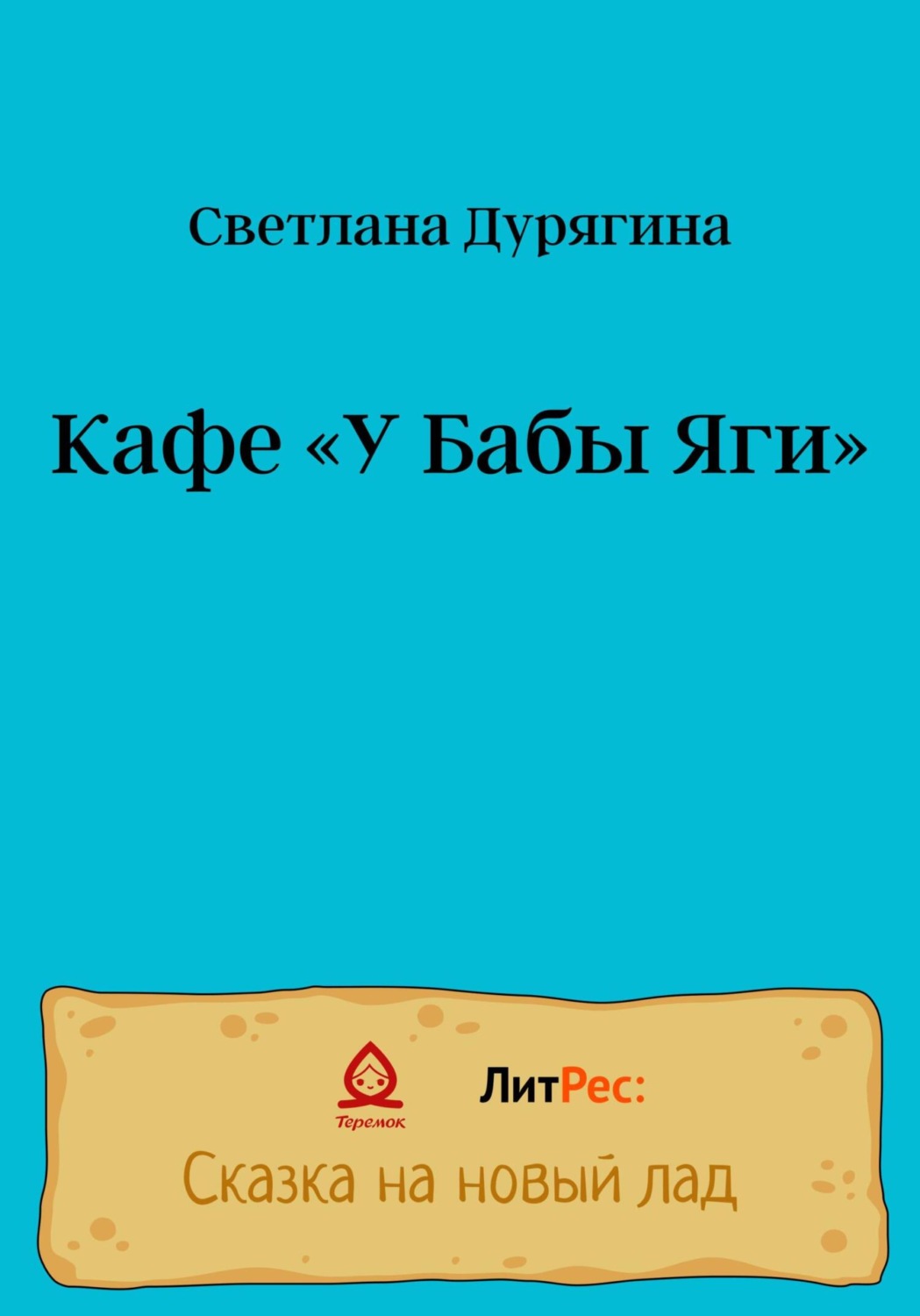 Обложка книги «Кафе «У Бабы Яги»»