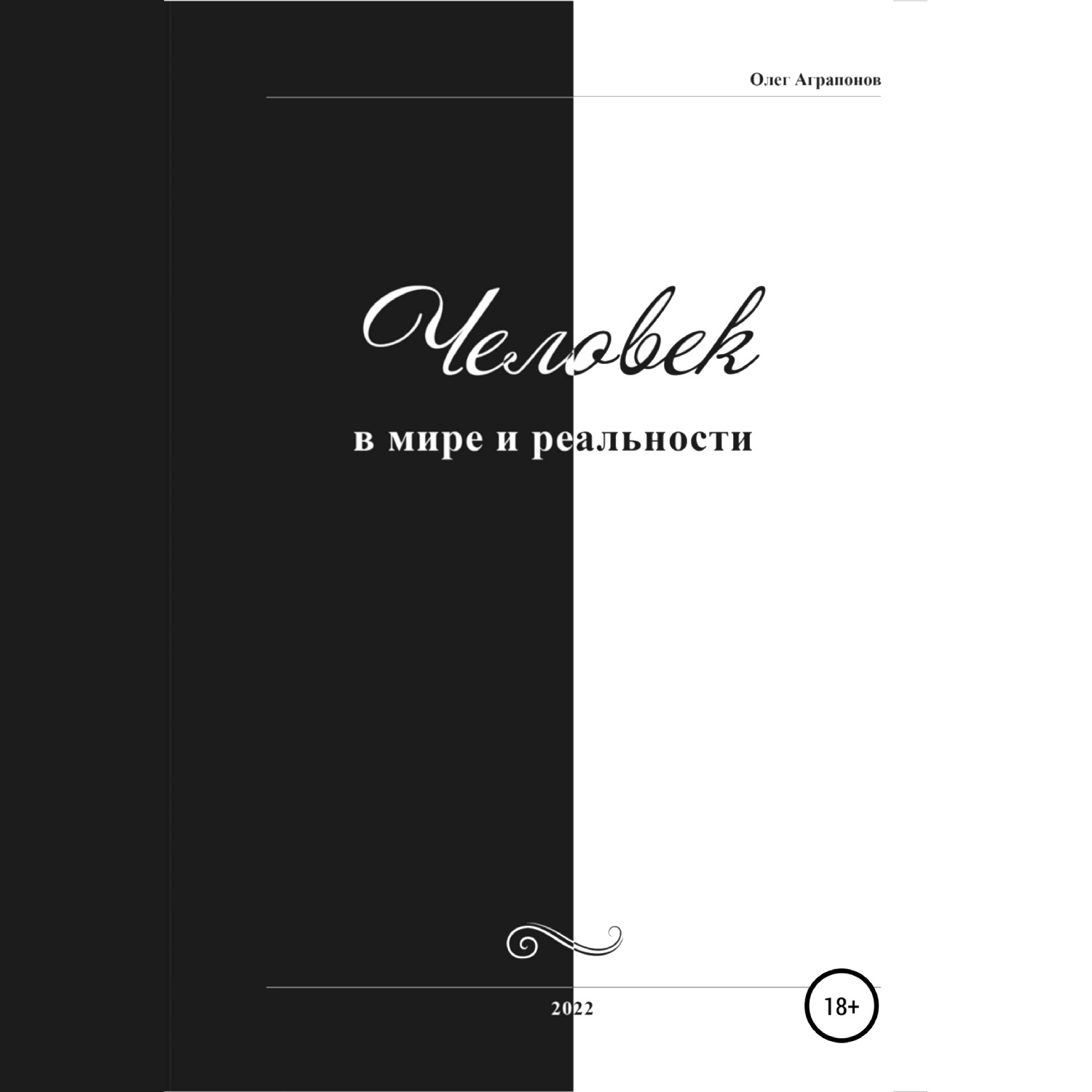 Обложка книги «Человек в мире и реальности»