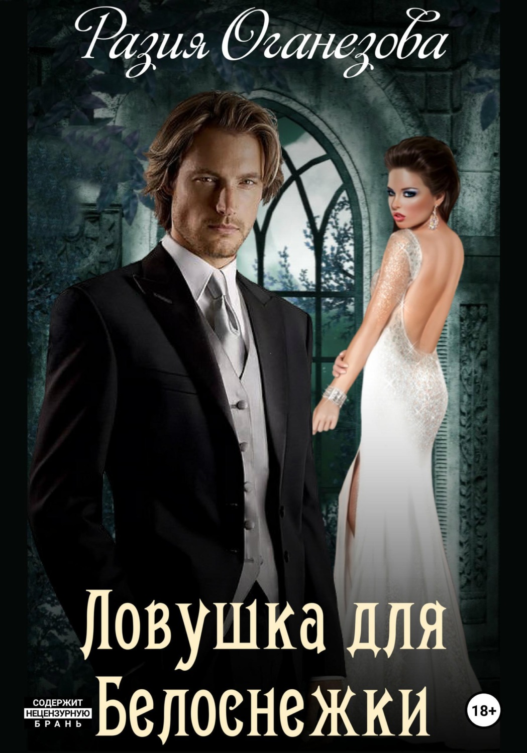 Обложка книги «Ловушка для Белоснежки»