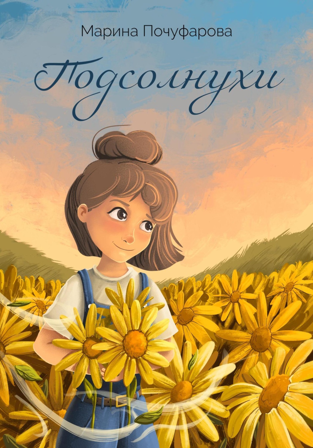Обложка книги «Подсолнухи»