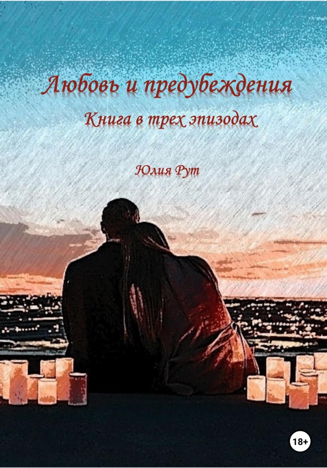 Обложка книги «Любовь и предубеждения»