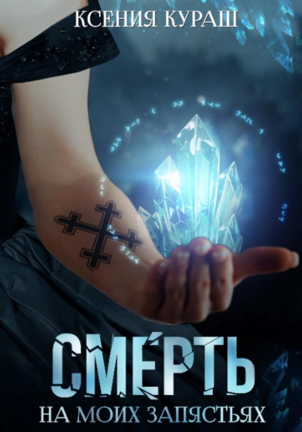 Обложка книги «Смерть на моих запястьях»