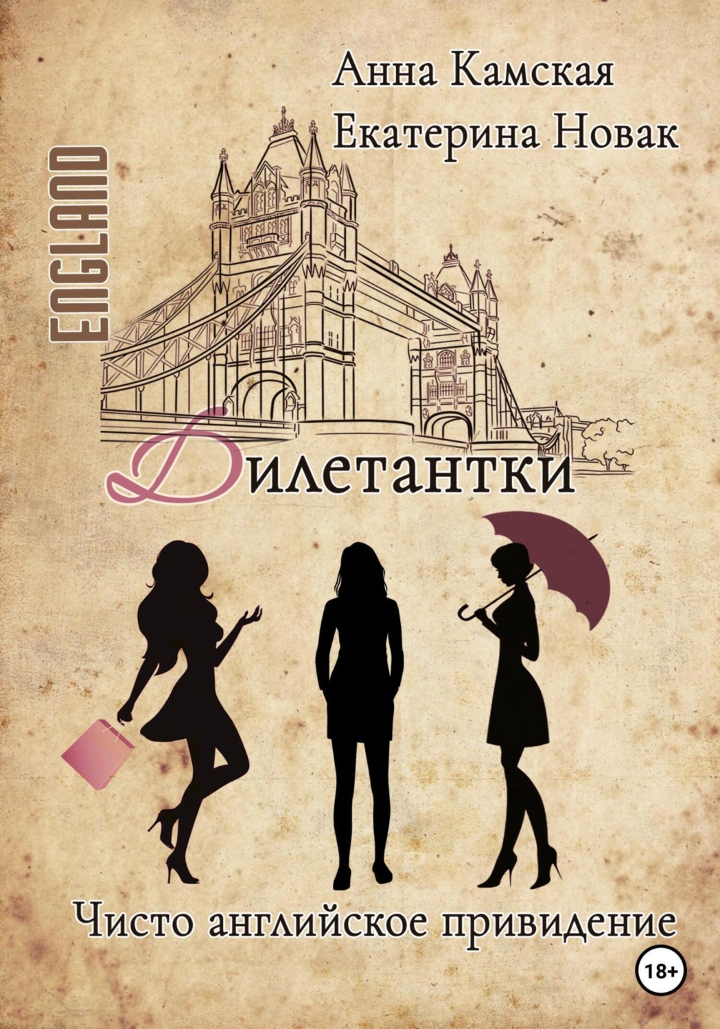 Обложка книги «Дилетантки. Чисто английское привидение»