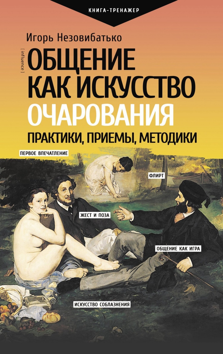 Обложка книги «Общение как искусство очарования: практики, приемы, методики»