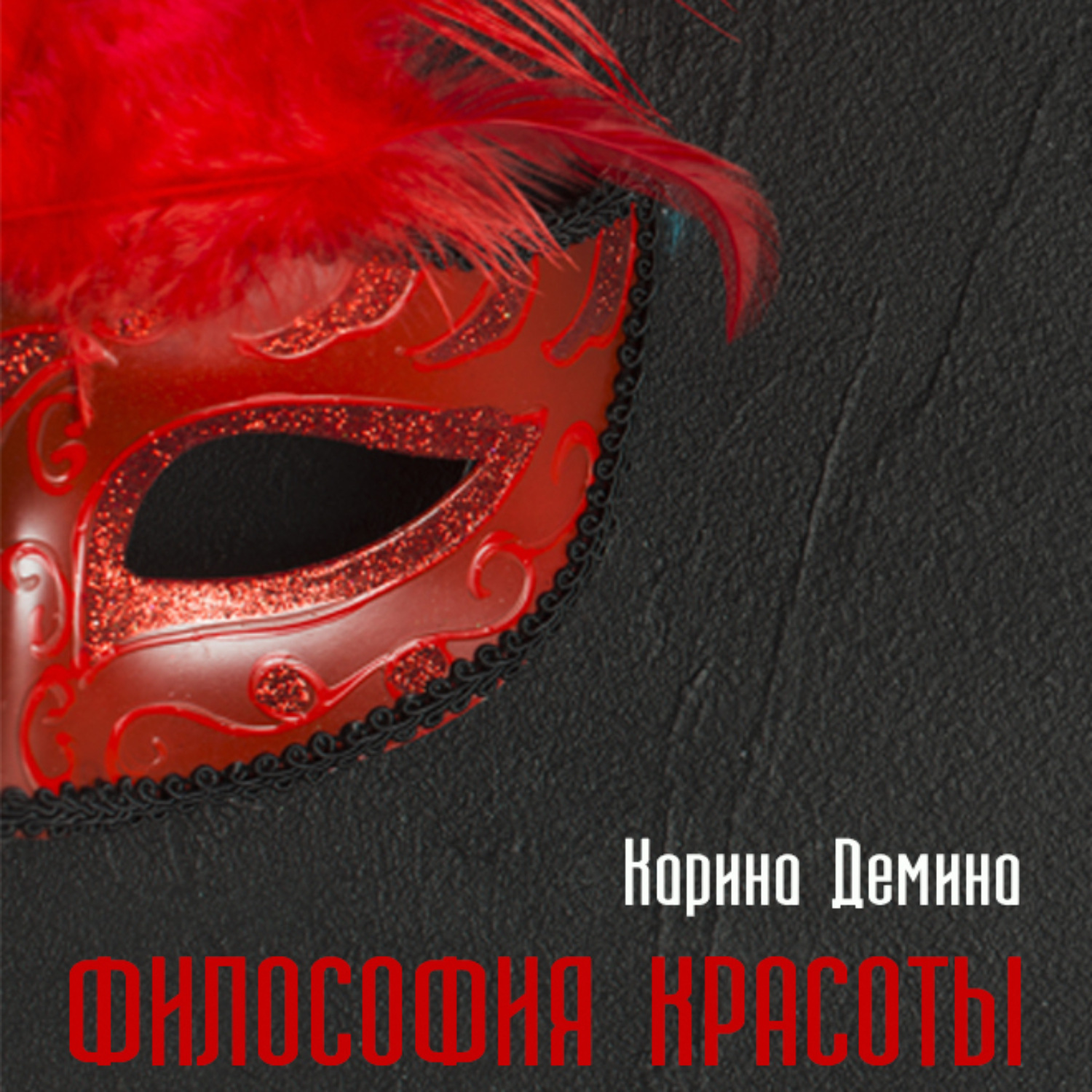 Обложка книги «Философия красоты»