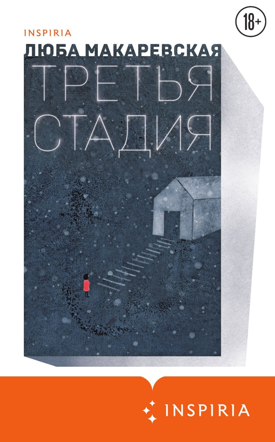 Обложка книги «Третья стадия»