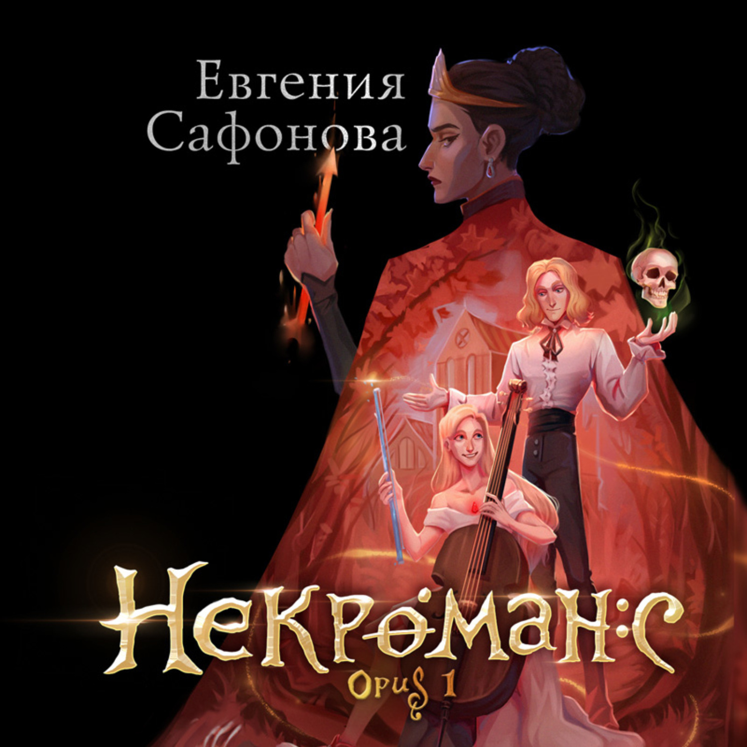 Обложка книги «Некроманс. Opus 1»