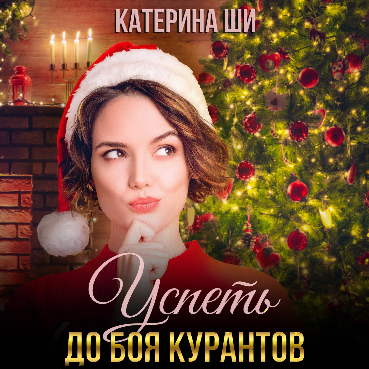 Обложка книги «Успеть до боя курантов»