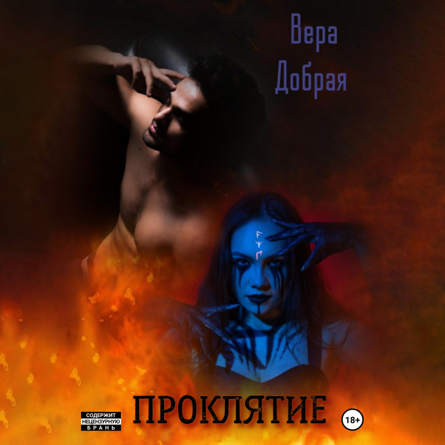 Обложка книги «Проклятие»