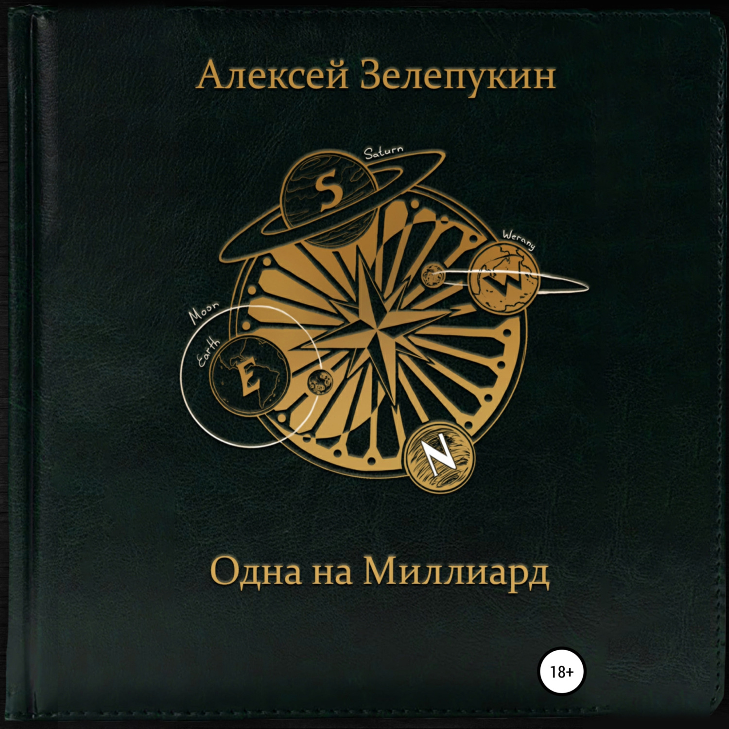 Обложка книги «Одна на миллиард»