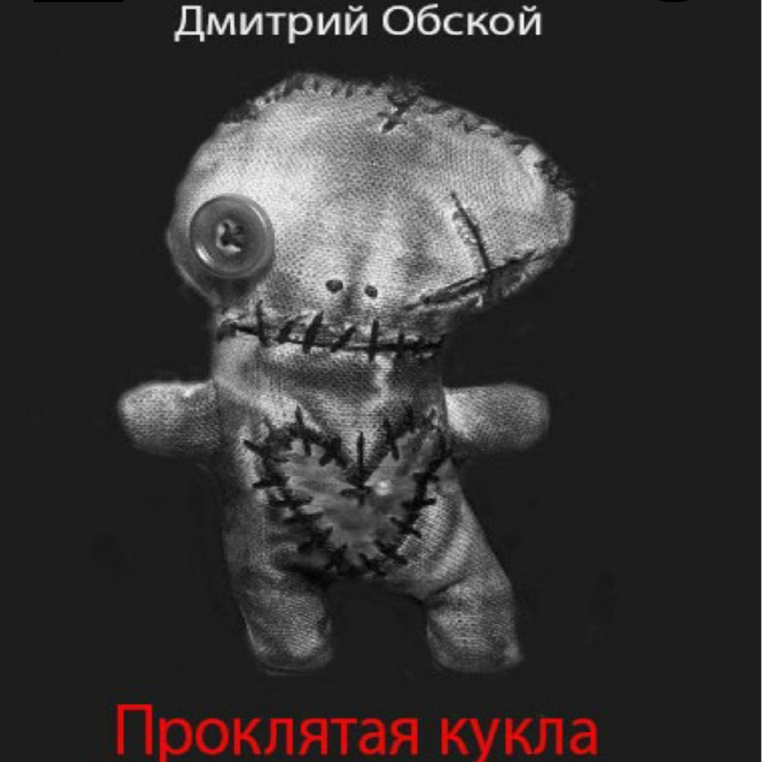 Обложка книги «Проклятая кукла»