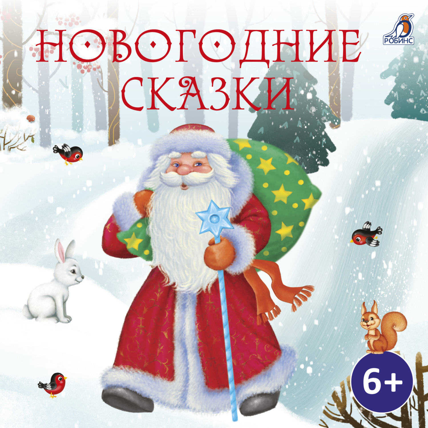 Обложка книги «Новогодние сказки»